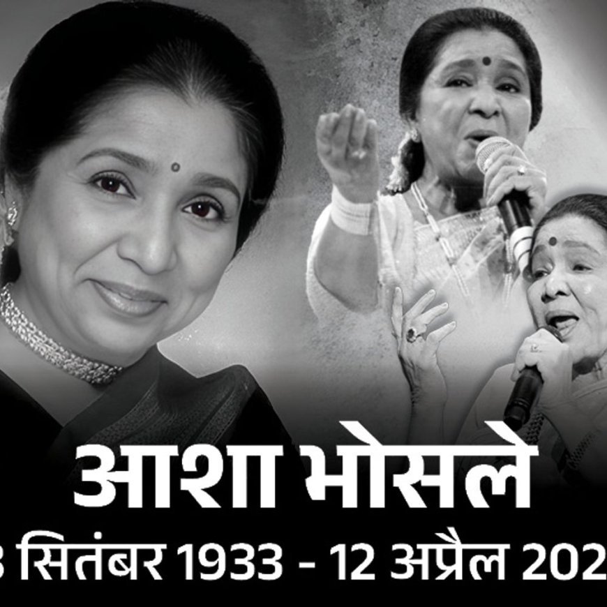 आशा भोसले का 92 साल की उम्र में निधन:चेस्ट इंफेक्शन के बाद अस्पताल में भर्ती थीं, कल शाम 4 बजे अंतिम संस्कार