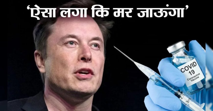 COVID वैक्सीन पर Elon Musk का बड़ा दावा, दूसरी डोज के बाद मरने जैसा अनुभव, शेन वॉर्न के बेटे का दावा- कोरोना टीके से पिता की मौत