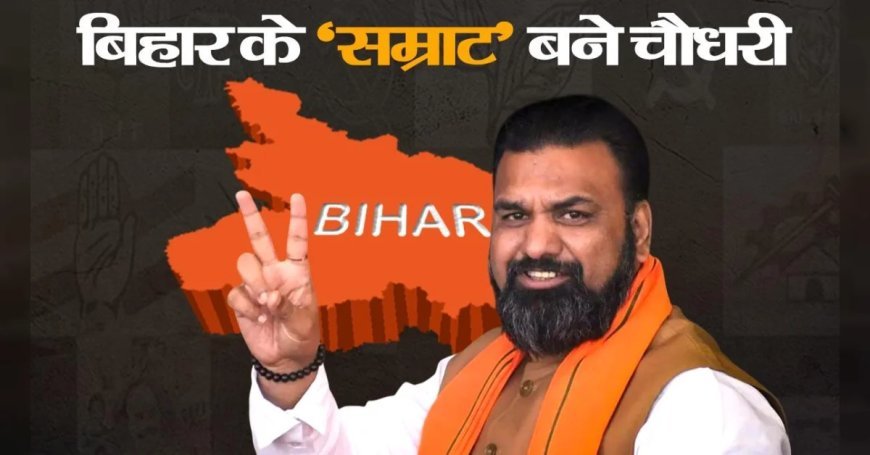बिहार में भाजपा के पहले मुख्यमंत्री होंगे Samrat Choudhary, नीतीश युग का अंत