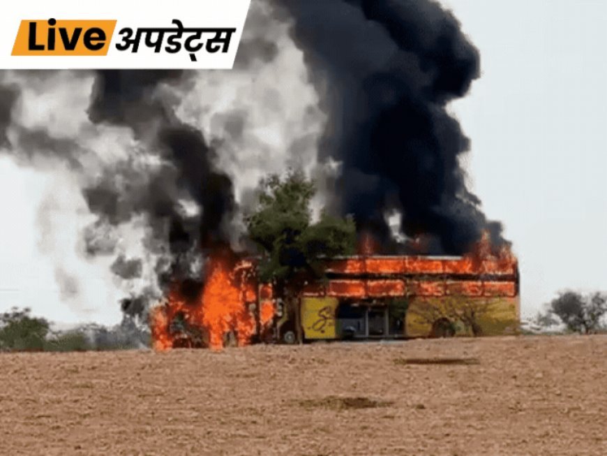 भास्कर अपडेट्स:कर्नाटक में कार और बस की टक्कर के बाद दोनों में आग लगी, कार सवार एक ही परिवार के 9 लोगों की मौत