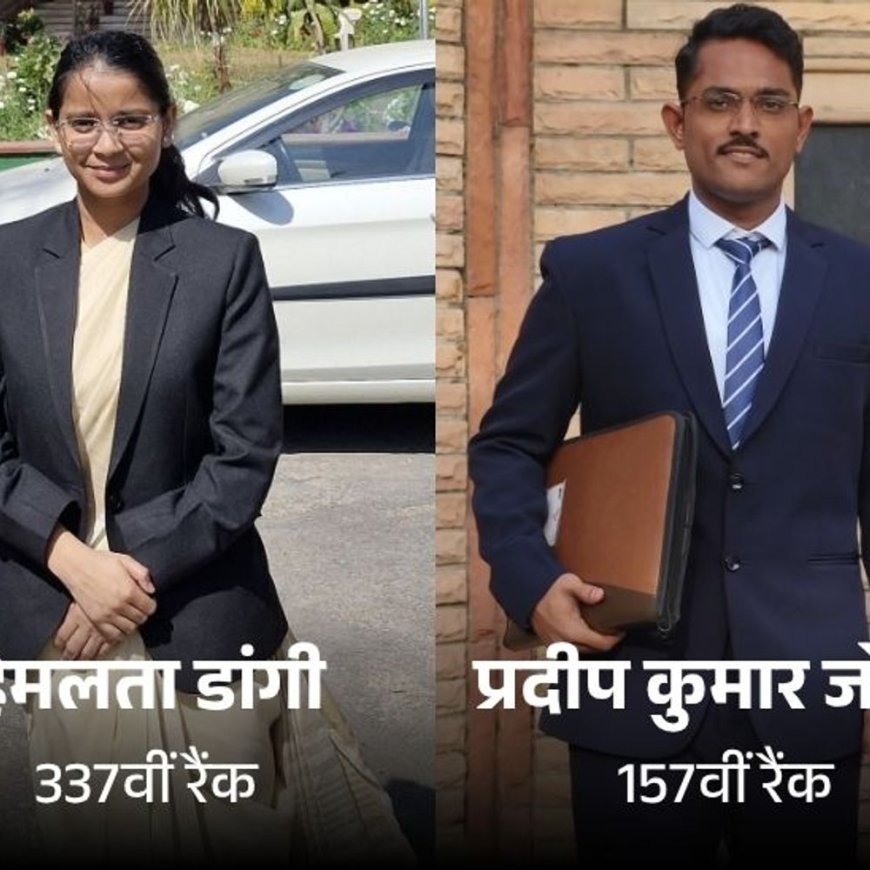 RAS परीक्षा में सलूम्बर के दो अभ्यर्थी सफल:प्रदीप कुमार जोशी की 157वीं रैंक, हेमलता ने भी हासिल की 337वीं रैंक