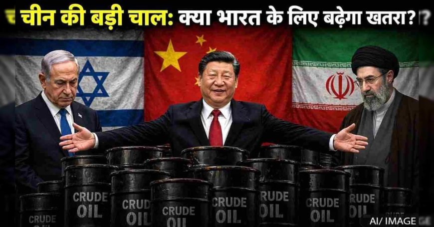 अमेरिका-ईरान युद्ध के बीच चीन का मास्टरस्ट्रोक: दुनिया तेल के लिए तरसी, बीजिंग ने लगा दिया जैकपॉट!