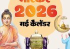 इवेंट कैलेंडर:IPL-2026 का फिनाले; 5 राज्यों में नई सरकार का गठन और बुद्ध पूर्णिमा; जानिए मई में आपके काम की तारीखें