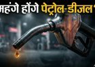 पेट्रोल-डीजल और घरेलू रसोई गैस सिलेंडर हो सकते हैं महंगे, जल्द हो सकता है ऐलान