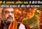 पश्चिम बंगाल में चुनावी चाणक्य अमित शाह ने कैसे लिखी भाजपा की जीत की पटकथा?