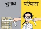 5 राज्यों के नतीजे 16 कार्टून्स में:बंगाल में दीदीगीरी खत्म, TMC को झालमुड़ी से फूड पॉइजनिंग; तमिलनाडु में एक्टर विजय की ‘TVK’ हाउसफुल
