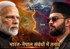 नेपाल ने लिपुलेख और कैलाश मानसरोवर यात्रा पर जताया कड़ा ऐतराज