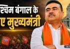 Suvendu Adhikari : कांग्रेस के पार्षद से TMC में मंत्री और अब BJP से बंगाल के मुख्यमंत्री बने शुभेंदु अधिकारी