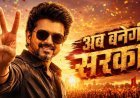 तमिलनाडु में सस्पेंस हुआ खत्म, राज्यपाल से मिले TVK चीफ विजय, आज होगी शपथ के साथ ताजपोशी