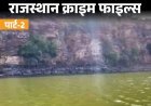 गैंगस्टर के मर्डर से खुला गैंगवार का काला सच:पुरानी रंजिश और इलाके में वर्चस्व की लड़ाई, 4 साल बाद हत्यारों को सजा, पार्ट-2