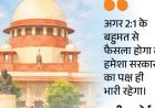 सुप्रीम कोर्ट का चुनाव आयुक्तों की नियुक्ति पर सवाल:जब सरकार को ही फैसला लेना है, फिर कमेटी में नेता विपक्ष को रखने का दिखावा क्यों