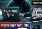 जींद में खाते से 5 लाख रुपए गायब:चोरी छिपे तुड़वाई FD; नहीं आया OTP, खाताधारक को बैंक कर्मियों पर भी शक