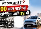 100 साल पहले ही अमेरिका की सड़कों पर दौड़ रही थीं इलेक्ट्रिक कारें (EV), कैसे गायब हो गईं? चौंकाने वाला सच