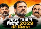 राहुल गांधी ने बिछाई 2029 की बिसात: क्‍या कांग्रेस अब ‘हाईकमान मॉडल’ छोड़ क्षेत्रीय चेहरों पर लगाएगी दांव?