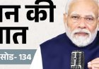 मोदी बोले-दो दिन में 100m का नेशनल-रिकॉर्ड तीन बार टूटा:गर्मी मिटाने के लिए देशी पेय पीते रहें, नीदरलैंड से 1000 साल पुरानी ताम्र पट्टिकाएं लाए