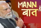 PM Modi Mann Ki Baat 134th episode : देश के एथलीट रिकॉर्ड बना रहे, पीएम मोदी ने 'मन की बात' में की गुरिंदरवीर की चर्चा