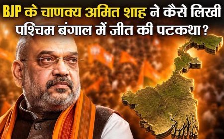 पश्चिम बंगाल में चुनावी चाणक्य अमित शाह ने कैसे लिखी भाजपा की जीत की पटकथा?