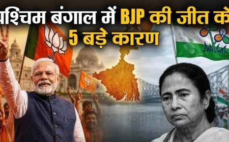 पश्चिम बंगाल विधानसभा चुनाव में बीजेपी की प्रचंड जीत के 5 बड़े कारण?