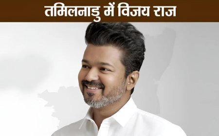 तमिलनाडु में TVK सरकार, विजय को राज्यपाल ने दिया सरकार बनाने का न्योता