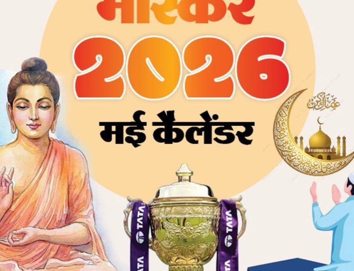 इवेंट कैलेंडर:IPL-2026 का फिनाले; 5 राज्यों में नई सरकार का गठन और बुद्ध पूर्णिमा; जानिए मई में आपके काम की तारीखें