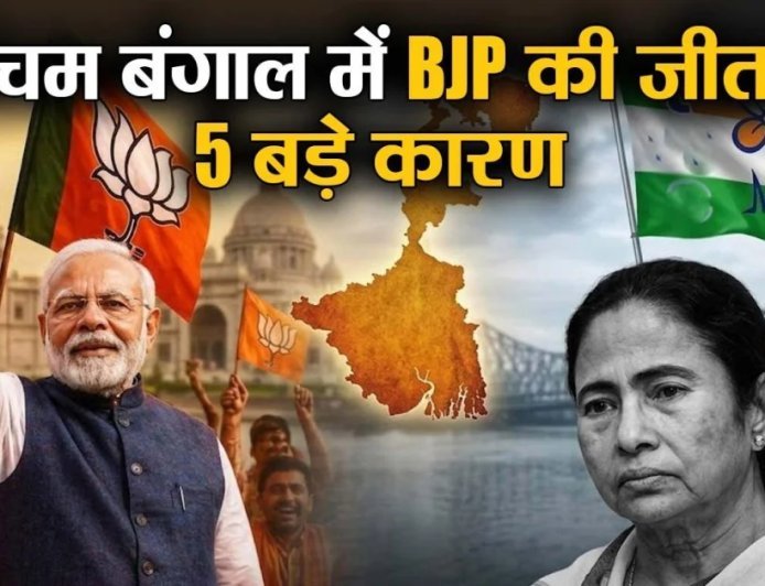 पश्चिम बंगाल विधानसभा चुनाव में बीजेपी की प्रचंड जीत के 5 बड़े कारण?