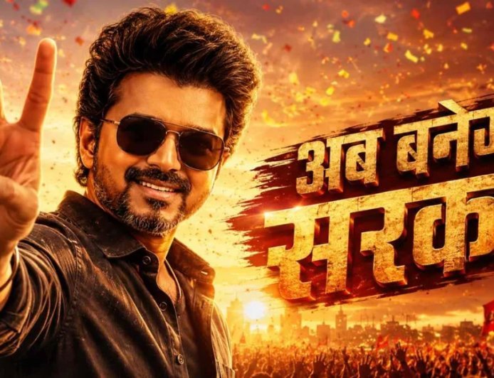 तमिलनाडु में सस्पेंस हुआ खत्म, राज्यपाल से मिले TVK चीफ विजय, आज होगी शपथ के साथ ताजपोशी