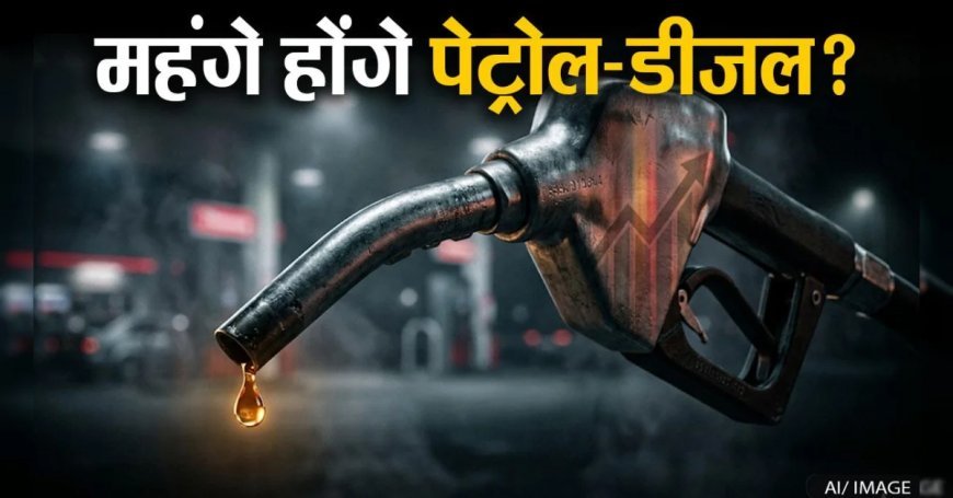 पेट्रोल-डीजल और घरेलू रसोई गैस सिलेंडर हो सकते हैं महंगे, जल्द हो सकता है ऐलान