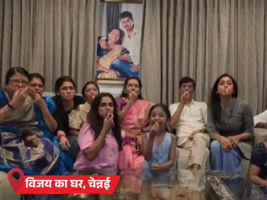5 राज्यों में चुनावी नतीजे, 10 मोमेंट्स:BJP का झालमुड़ी बांटकर जश्न, TMC ऑफिस पर सन्नाटा; चेन्नई में विजय के पूरे परिवार ने सीटी बजाई