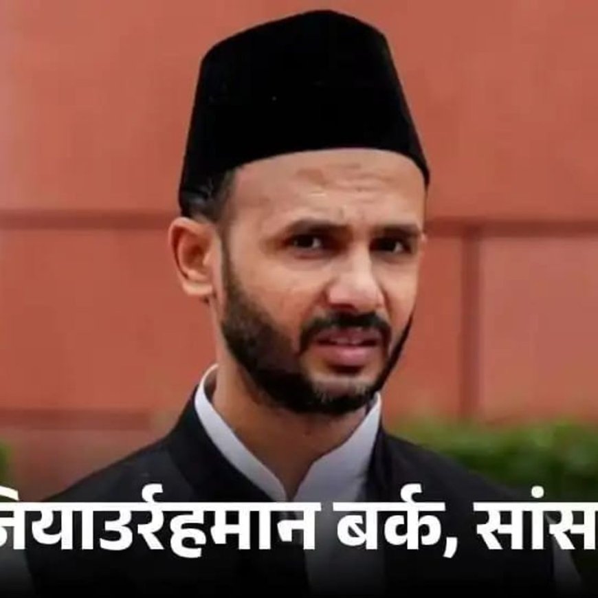 सांसद बर्क बोले- कांग्रेस का वोट प्रतिशत नहीं बढ़ा:मिलकर लड़ने पर मजबूत होती, ताकत चकनाचूर होगी, घमंड टूटेगा और सरकार भी बनेगी