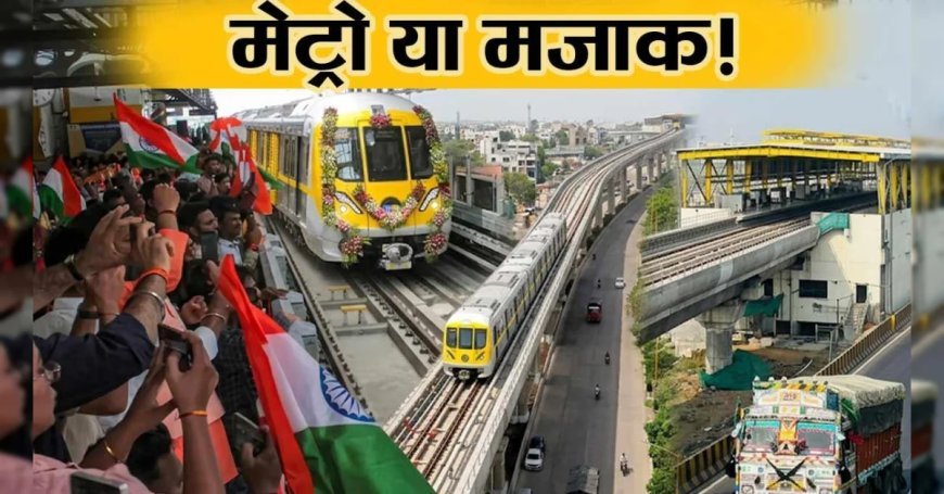 मेट्रो या मजाक! 5800 करोड़ की मेट्रो डाल दी, सवारी नहीं मिल नहीं रही तो पार्टी, प्री-वेडिंग, फिल्‍म शूटिंग होगी इंदौर मेट्रो में