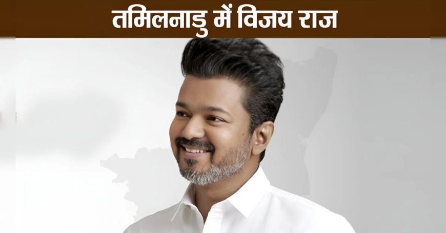 तमिलनाडु में TVK सरकार, विजय को राज्यपाल ने दिया सरकार बनाने का न्योता
