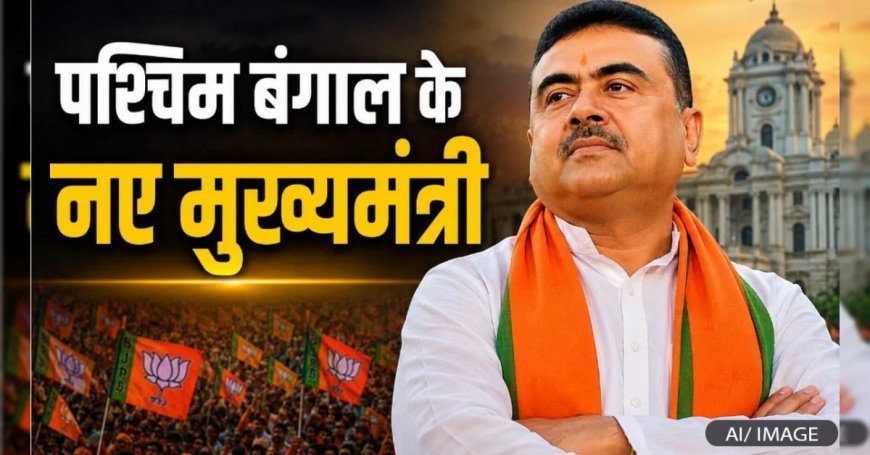 Suvendu Adhikari : कांग्रेस के पार्षद से TMC में मंत्री और अब BJP से बंगाल के मुख्यमंत्री बने शुभेंदु अधिकारी