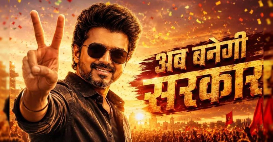 तमिलनाडु में सस्पेंस हुआ खत्म, राज्यपाल से मिले TVK चीफ विजय, आज होगी शपथ के साथ ताजपोशी