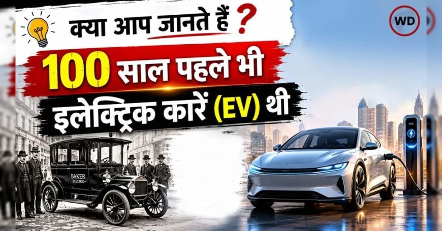 100 साल पहले ही अमेरिका की सड़कों पर दौड़ रही थीं इलेक्ट्रिक कारें (EV), कैसे गायब हो गईं? चौंकाने वाला सच