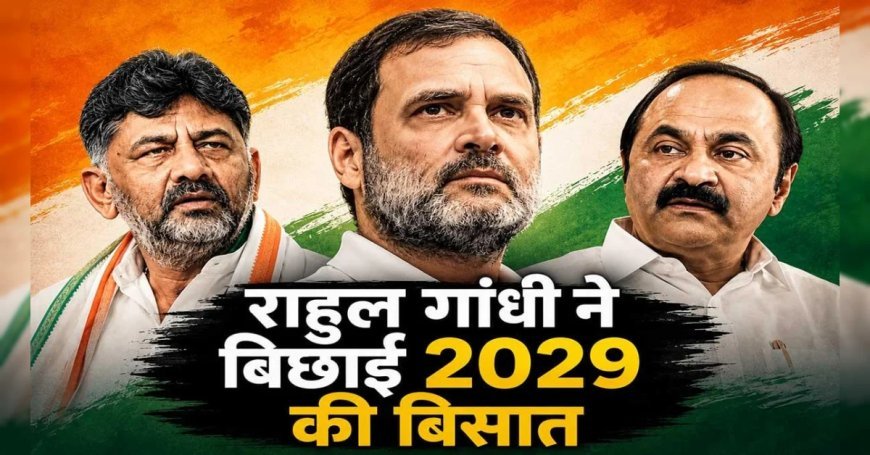राहुल गांधी ने बिछाई 2029 की बिसात: क्‍या कांग्रेस अब ‘हाईकमान मॉडल’ छोड़ क्षेत्रीय चेहरों पर लगाएगी दांव?