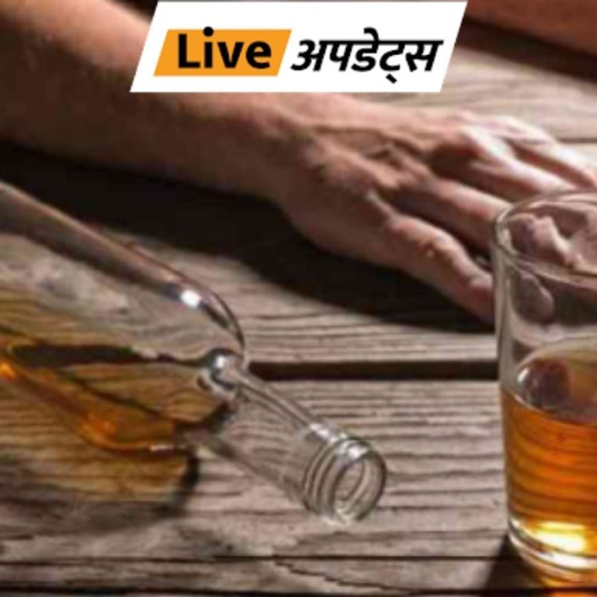 भास्कर अपडेट्स:पुणे में जहरीली शराब पीने से 13 की मौत, सबसे ज्यादा 8 मौतें पिंपरी चिंचवाड़ में, मुख्य आरोपी गिरफ्तार