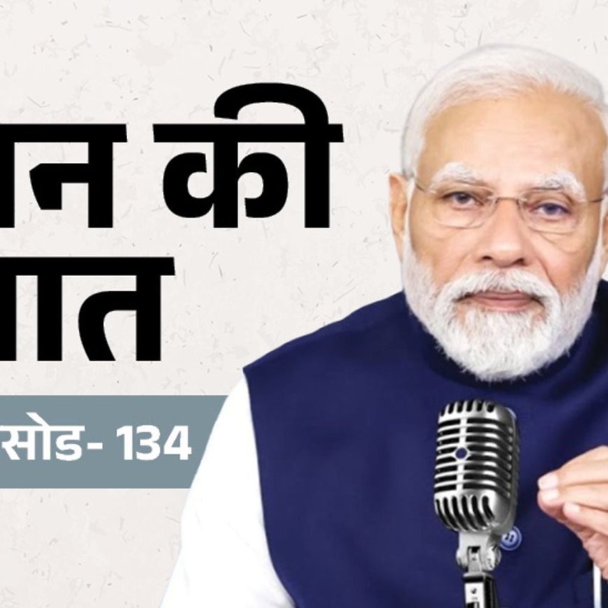 मोदी बोले-दो दिन में 100m का नेशनल-रिकॉर्ड तीन बार टूटा:गर्मी मिटाने के लिए देशी पेय पीते रहें, नीदरलैंड से 1000 साल पुरानी ताम्र पट्टिकाएं लाए