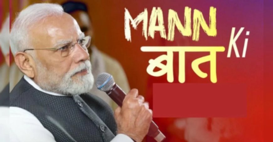 PM Modi Mann Ki Baat 134th episode : देश के एथलीट रिकॉर्ड बना रहे, पीएम मोदी ने 'मन की बात' में की गुरिंदरवीर की चर्चा