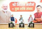 युवा शक्ति ही विकसित भारत की सबसे बड़ी ताकत : नितिन नवीन*