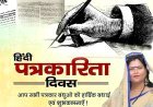 राष्ट्रीय पत्रकारिता दिवस( 30 मई) की "राष्ट्रीय प्रेस दिवस*