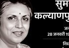 गायिका सुमन कल्याणपुर का निधन:राजकीय सम्मान के साथ दी गई अंतिम विदाई, आजकल तेरे मेरे प्यार के चर्चे, ना ना करते प्यार जैसे गाने मशहूर रहे