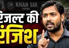 क्रेडिट की अंधी दौड़, अब खान सर पर लटकी गिरफ्तारी की तलवार! जानिए क्या है पूरी कहानी...