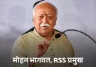 भागवत बोले- RSS गुप्त संगठन नहीं, सरकार जानती है:100 साल में किसी ने रजिस्ट्रेशन करवाने नहीं कहा; प्रियांक खड़गे बोले- अहंकार छोड़कर कानून मानिए