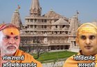 गोविंदानंद सरस्वती बोले- अविमुक्तेश्वरानंद राम मंदिर के पहले चोर:एक हजार गांवों से सोना-चांदी और दान जुटाया था, SIT को भेजा सबूत