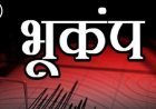 जम्मू कश्मीर में 6.2 तीव्रता का भूकंप, लोग दहशत में