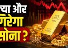 चीन के बड़े कदम से और नीचे आ सकता है Gold, आखिर ऐसा क्या कर दिया China ने