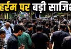 मुंबई में मोहर्रम को 'मातम' में बदलने की साजिश, 14900 मौत के कैप्सूल बरामद!