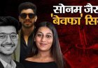 जेल में सिया की बेशर्म मांग, पुलिस से मांगी शराब और बीयर, केतन हत्‍याकांड में चेतन और सिया लगा रहे एक दूसरे पर आरोप