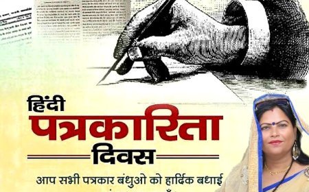 राष्ट्रीय पत्रकारिता दिवस( 30 मई) की "राष्ट्रीय प्रेस दिवस*
