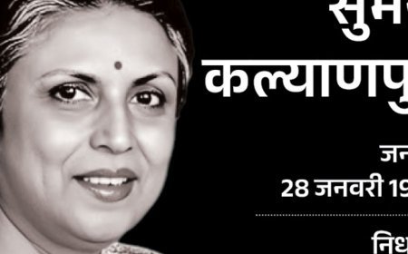 गायिका सुमन कल्याणपुर का निधन:राजकीय सम्मान के साथ दी गई अंतिम विदाई, आजकल तेरे मेरे प्यार के चर्चे, ना ना करते प्यार जैसे गाने मशहूर रहे